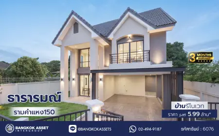 บ้านรีโนเวท โครงการ ธารารมณ์ รามคำแหง150 บนเนื้อที่ 69.8 ตร.ว. พื้นที่ใช้สอย 228.24 ตร.ม. ฟังก์ชันการใช้งาน 4 ห้องนอน 4 ห้องน้ำ 1 ห้องอเนกประสงค์ จอดรถได้ 2 คัน เชื่อมต่อถนนรามคำแหง, ถนนสุวินทวงศ์ ใกล้รถไฟฟ้าสายสีส้ม "สถานีน้อมเกล้า" จุดขึ้นทางด่วน "วงแหวนรอบนอกตะวันออก" และจุดขึ้นทางด่วน "พระราม9"